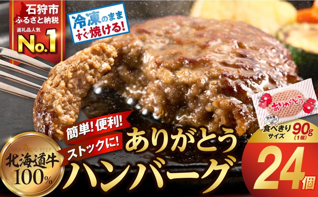
            【便利さ◎】ありがとうハンバーグ 24枚【北海道産牛100%】 北海道 石狩市 牛肉100％ 国産 ビーフハンバーグ 人気 お肉 お弁当 冷凍庫で場所とらない 小分け 個包装 ホクビー 食肉専門企業 ランキング 美味しい アレンジ自在 無添加
          
