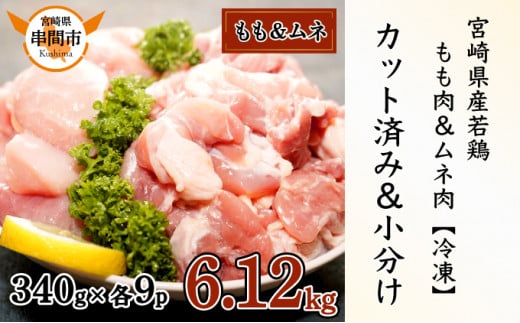 KU489-momomune-612-2505 【期間限定】＜2025年5月発送＞宮崎県産鶏もも肉340g×9パック＋鶏ムネ肉340g×9パックセット　合計6.12kg