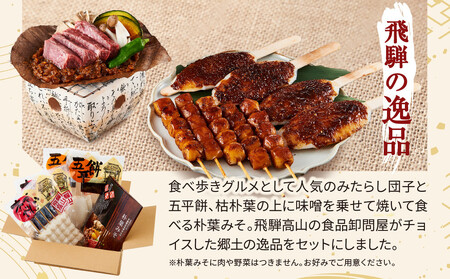 飛騨の味 団子・五平餅・朴葉みそセット | だんご 団子 10000円 PG009