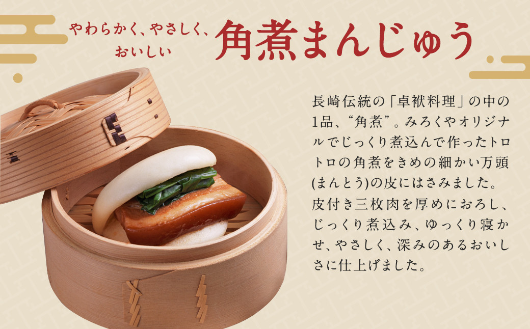みろくや 具材付き 冷凍 ちゃんぽん （6食）・ 角煮まんじゅう （6個） 詰合せ