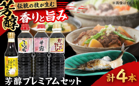 芳醇プレミアムセット │調味料 醤油 ポン酢 だし セット 詰め合わせ こいくち さしみ 島根県雲南市/有限会社紅梅しょうゆ[AICV015]