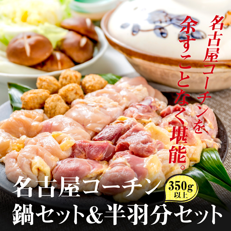 名古屋コーチン鍋セット&amp;追い肉 名古屋コーチン半羽分（350g）セット 日本三大地鶏 鍋セット 鶏肉 もも肉 むね肉 ササミ 肉団子 鍋料理