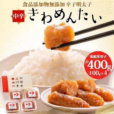 ふるさと納税 粕屋町 食品添加物無添加辛子明太子「きわめんたい」中辛　家庭用切子400g(100g×4)(粕屋町)