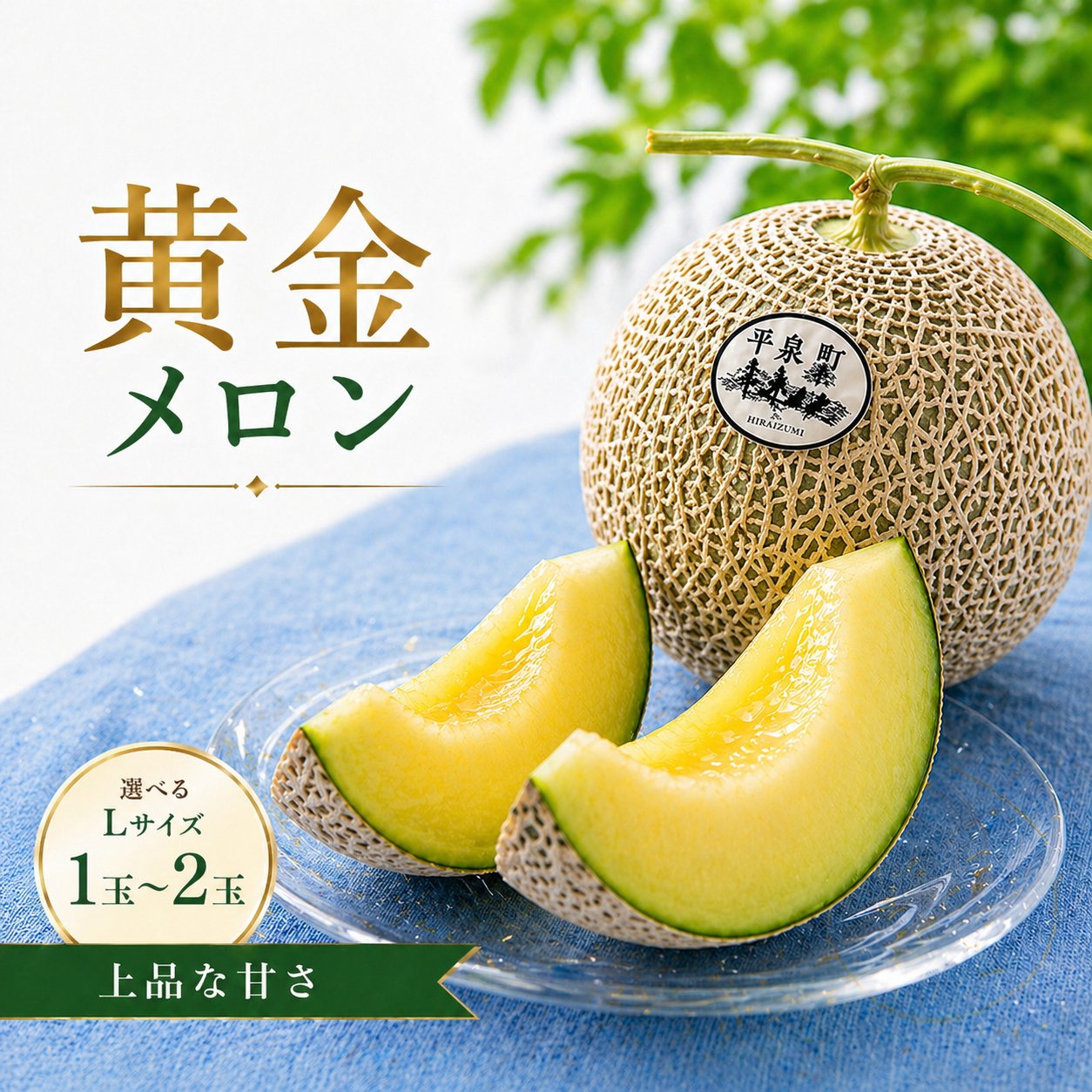 【ふるさと納税】 ＼選べる容量／ 平泉黄金メロン Lサイズ 1〜2玉 / 黄金メロン メロン 青肉 高糖度 甘い 糖度14度以上 マスクメロン 国産 果物 くだもの フルーツ 旬 ギフト プレゼント お祝い 贈り物 ご褒美 産地直送 先行予約 期間限定 【令和8年度分予約受付】