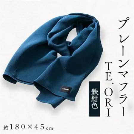 プレーンマフラー　鉄紺色　丹後ちりめん シルク100%のおしゃれなマフラー　プレゼント・ギフトにも【1458075】