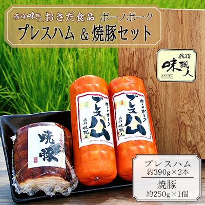 ふるさと納税 下呂市 【飛騨 味職人】ボーノポークプレスハム&amp;焼豚セット【57-13】