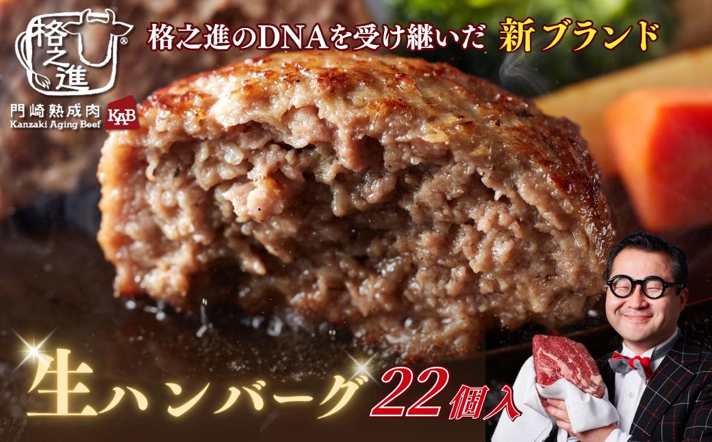 
            格之進 肉おじさん 生 ハンバーグ 22個 あはハンバーグ 牛肉 豚肉 小分け 人気 惣菜 簡単調理 おかず お弁当 冷凍
          