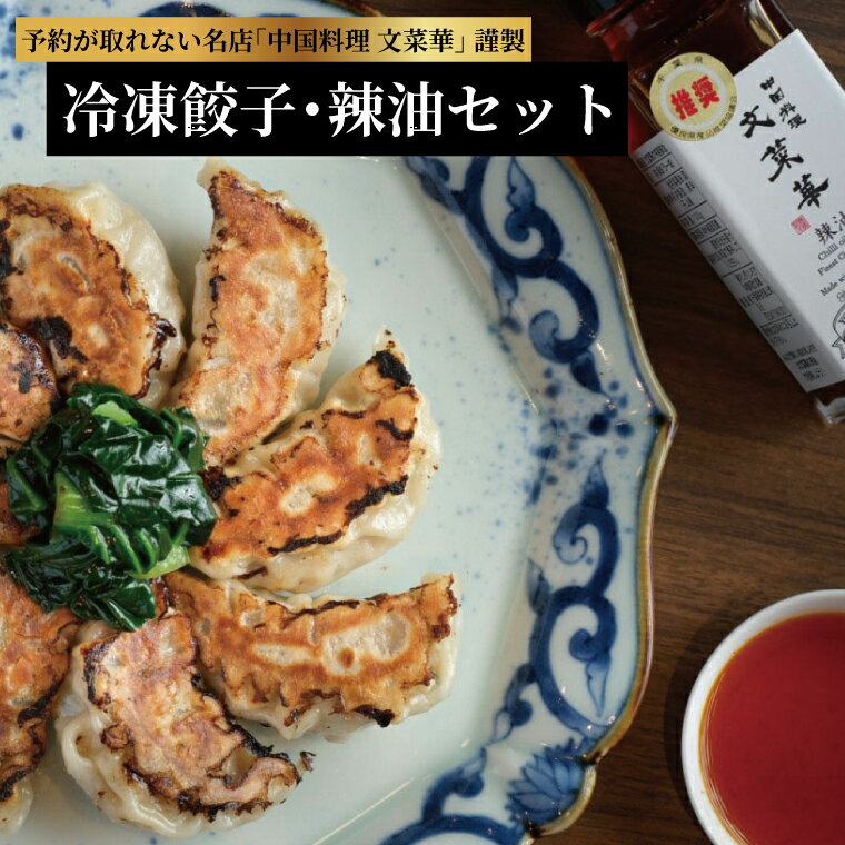 【ふるさと納税】 冷凍 餃子 ラー油 辣油 調味料 セット 山椒 唐辛子 中華調味料 冷凍食品 冷凍餃子 豚肉 ごはん 白米 チャーハン シュウマイ 麻婆豆腐 冷奴 スープ 鍋 自家製 辛口 激辛 辛 四川 中華 美味しい プレゼント 贈り物 お土産 人気 文菜華