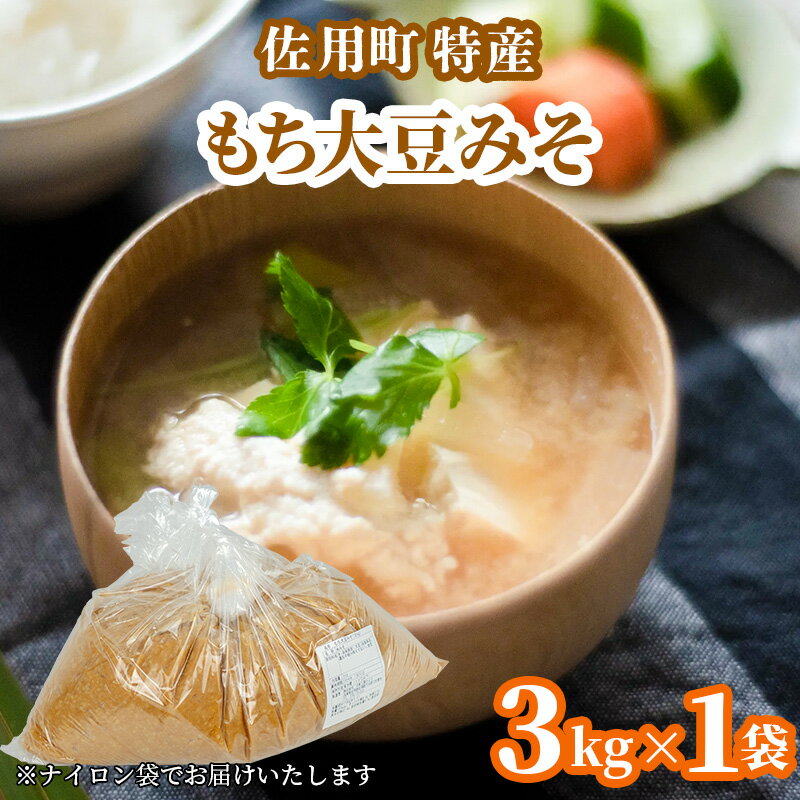 【ふるさと納税】旨みとコクのもち大豆みそ 3kg 味噌 みそ ミソ もち大豆 天然醸造 発酵 調味料 味噌汁 みそ汁 兵庫県 佐用町