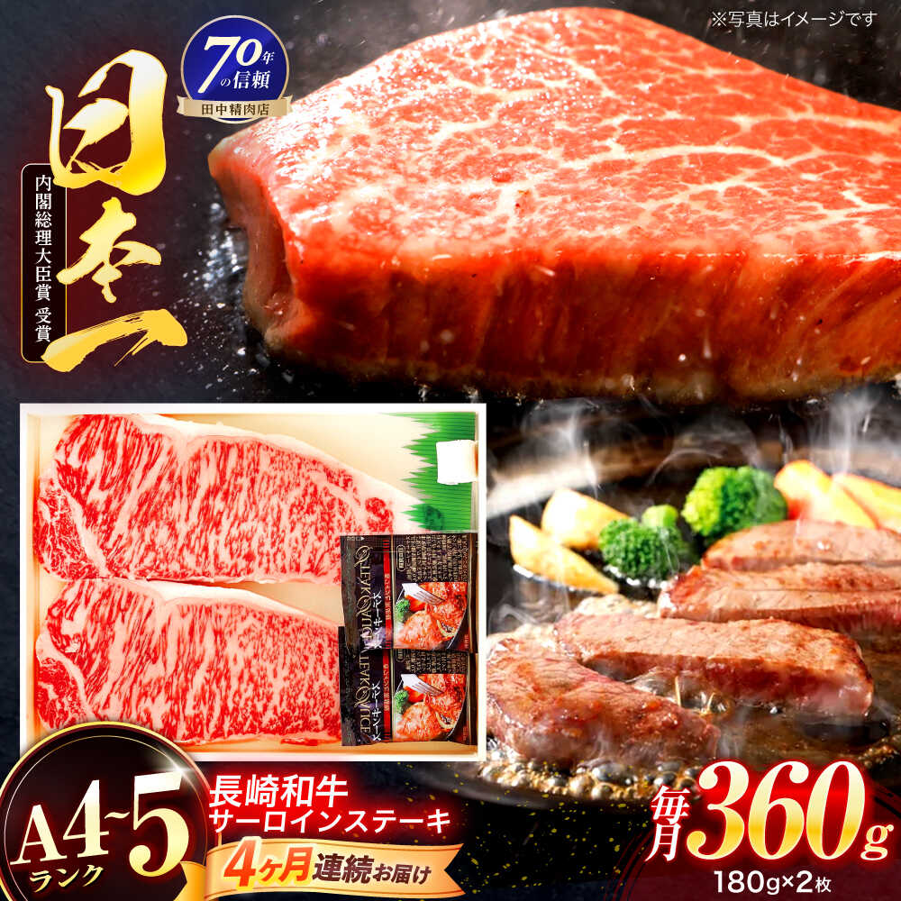 【ふるさと納税】【4回定期便】長崎和牛 サーロインステーキ 180g×2枚【株式会社田中精肉店】[OCA006]
