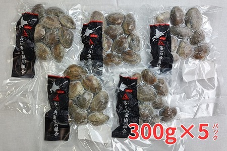 【北海道根室産】冷凍あさり300g×8P(計2.4kg) A-12005