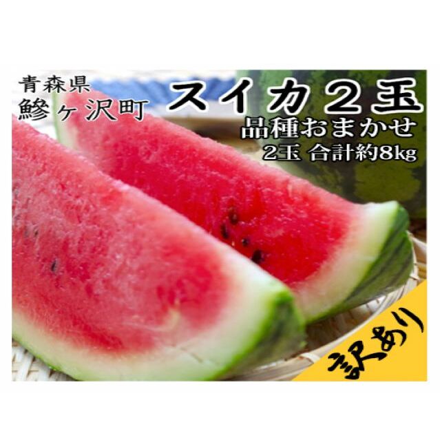 先行予約 訳あり 工藤さんが作ったスイカ 2玉 約7～8kg 品種おまかせ スイカ すいか 果物 くだもの フルーツ 旬の果物 旬のフルーツ 季節のフルーツ デザート 訳アリ 青森 青森県 鰺ヶ沢町