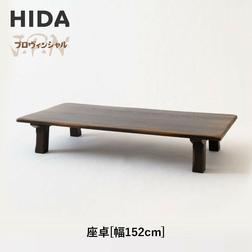 【ふるさと納税】【飛騨の家具】HIDA　JAPAN　PROVINCIAL　座卓　幅152（JP347WP）｜木工製品 飛騨家具 家具 飛騨高山 座卓 飛騨産業 CG513