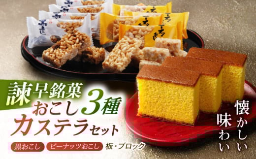 【年内配送】(12/23入金分まで)【お歳暮対象】諫早銘菓セット / カステラ かすてら おこし ピーナッツ ご当地 / 諫早市 /  株式会社菓秀苑森長 [AHAG005]