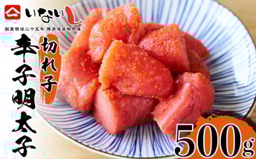 ＜稲石＞明治25年創業の博多海鮮問屋が作った 辛子明太子 切子 500g [M674] 明太 めんたい ばらこ バラコ 無着色 明太 辛子明太 海鮮 魚介 贈答 ギフト お歳暮 人気 おすすめ 福岡 冷凍 おかず パスタ ピザ めんたい 人気 ランキング