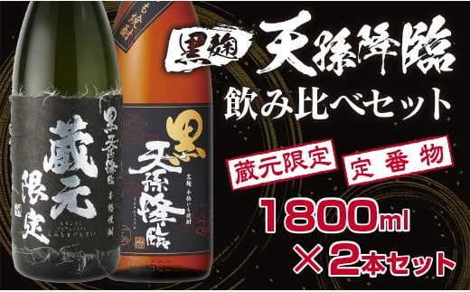 神楽酒造 本格焼酎1 蔵元限定＆定番焼酎 黒麹天孫降臨飲み比べ 一升瓶セット＜1.7-16＞