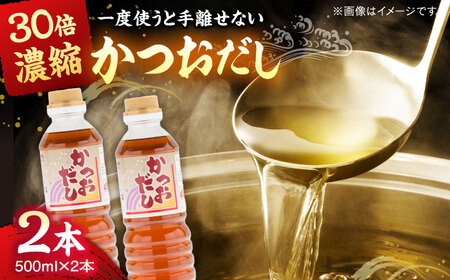 万能調味料かつおだし500ml×2本 [AICV017]