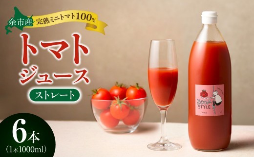 余市産 ストレート トマトジュース 1000ml 6本セット