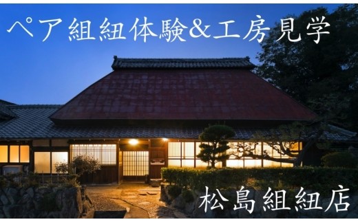 伊賀くみひも　ペア組紐体験&工房見学　松島組紐店/ 伊賀 伊賀市 三重 三重県 伊賀観光 伊賀市観光 三重観光 三重県観光 伊賀旅行 伊賀市旅行 三重旅行 三重県旅行 伊賀体験 伊賀市体験 三重体験 三重県体験 伊賀おでかけ 三重おでかけ 伊賀観光スポット 三重観光スポット 東海 東海観光 ペア ペア体験 2名 2人 体験チケット 体験型 観光 旅行 東海観光 東海旅行 関西【mtsm0003】