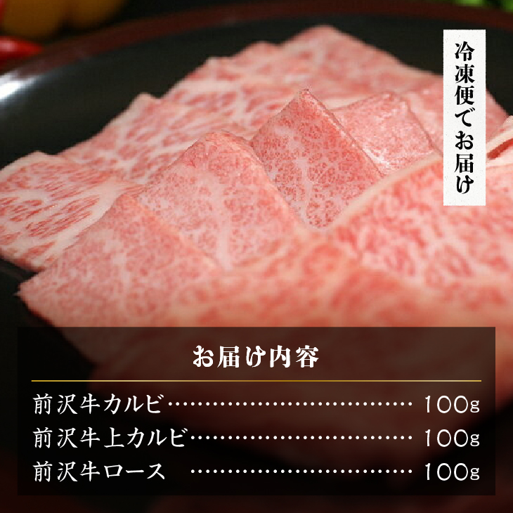 前沢牛贅沢三昧《焼肉》(カルビ100g・上カルビ100g・ロース100g) ブランド牛肉 離島配送不可 [U0047]