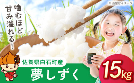 夢しずく（白米）15kg（5kg×3袋） 【farmY.style】[IDL004]