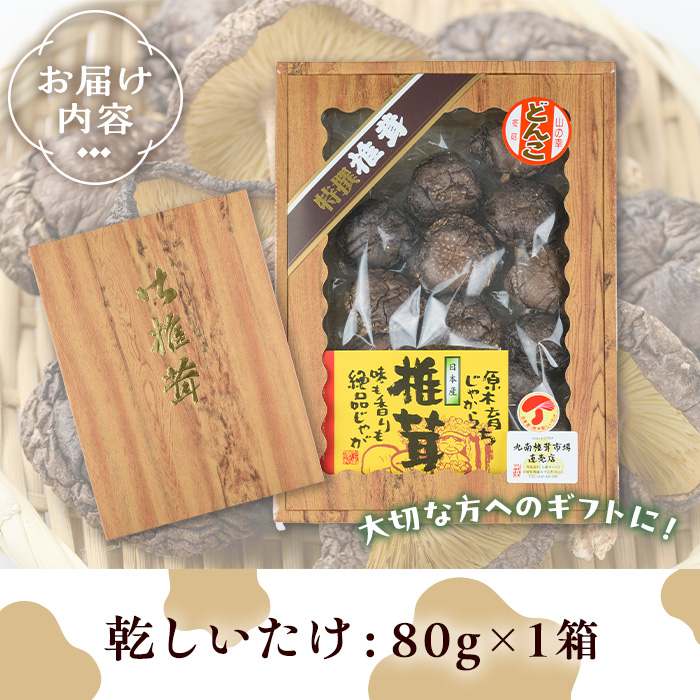 ＜選べる内容量！＞ギフト用 乾しいたけ (80g) シイタケ きのこ 常温【九南サービス(タマチャンショップ)】A739 80g