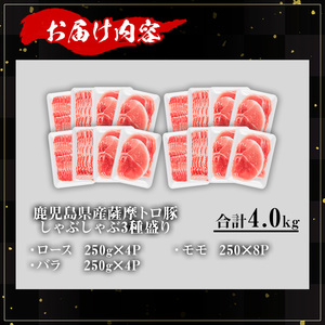 鹿児島産薩摩トロ豚しゃぶしゃぶ3種盛り (合計4.0kg) 鹿児島県産 豚肉 小分け 【KNOT】 B192