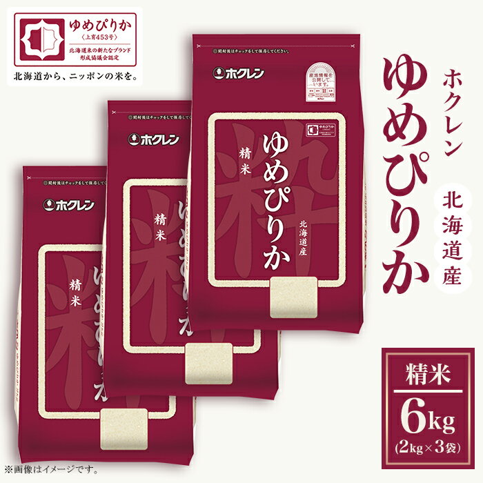 【ふるさと納税】（精米6kg）ホクレンゆめぴりか