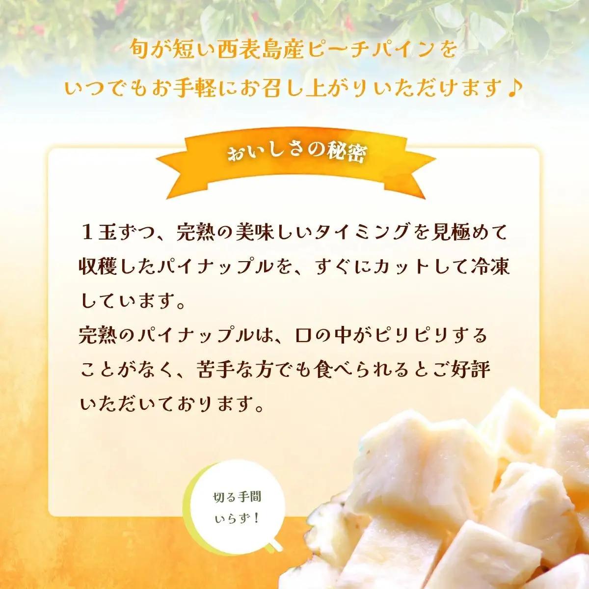2027年 先行予約 獲れたて新鮮冷凍！西表島の完熟ピーチパイン 4.8kg(400g×12袋)