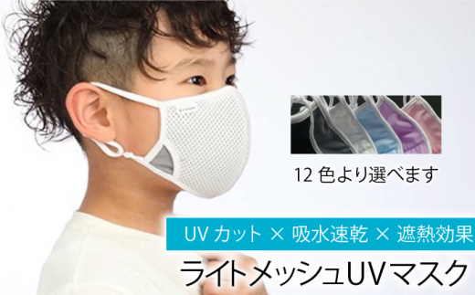 【最速発送】【Lサイズ】ライトメッシュUVマスク【有限会社ジーンスレッド】 [HCT002]