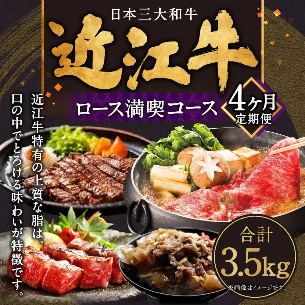 定期便 近江牛ロース満喫コース（4回）すき焼き1kg,サーロイン1kg,厚切り800g,サイコロ700g 肉の大助 滋賀県 東近江市 BO06 近江牛 定期便 すき焼き ステーキ 食べ比べ