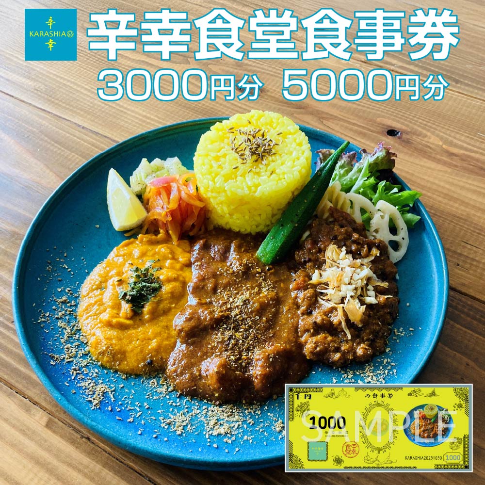 【ふるさと納税】【選べる枚数】辛幸食堂食事券 1000円 3～5枚【50P8410_85P8402】 券 チケット 食事券 カレー スパイスカレー 東北 秋田県 大館市 KARASHIA