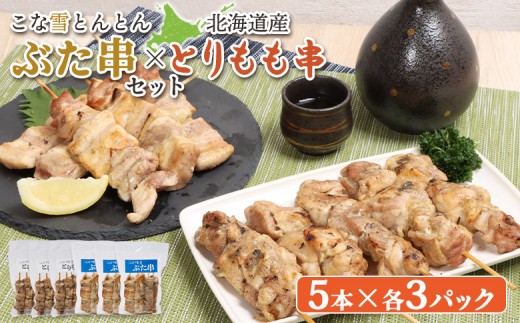
                  こな雪とんとんぶた串(5本入り3パック)×北海道産とりもも串(5本入り3パック)セット | ふるさと納税 北海道 恵庭 豚串 豚 放牧豚 焼き鳥 焼きとり 焼鳥 鳥もも とりもも 串 炭火焼き 惣菜 おかず おつまみ 居酒屋 簡単調理 時短 冷凍 お取り寄せ ワンストップ マイページ すし創作料理こんどう家 恵庭市【81001402】
                