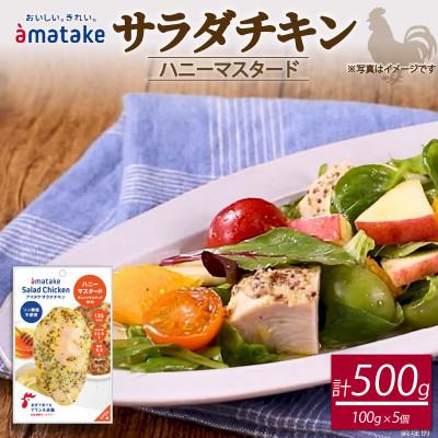 ふるさと納税 大船渡市 サラダチキン(ハニーマスタード味) 100g×5個 [amatake044]