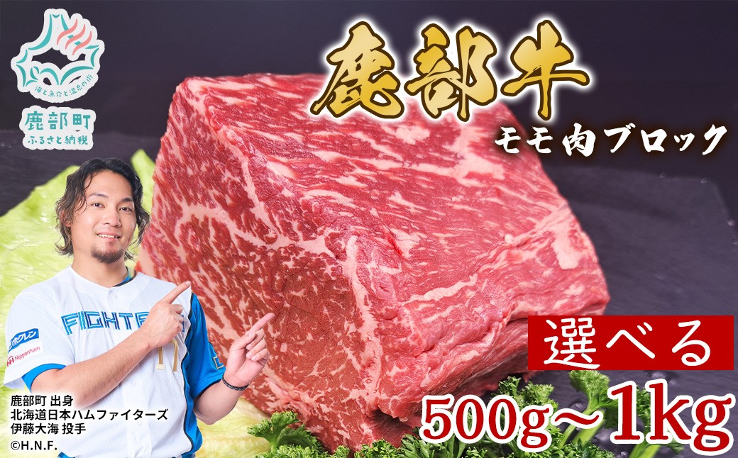 
                  【選べる内容量】【旨みあふれる良質な赤身！】北海道産 鹿部牛 モモ肉 ブロック 500g～1kg
                