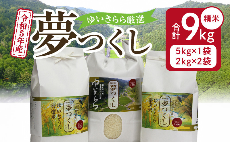 
ゆいきらら厳選「夢つくし」9kg（令和5年産米）Y00101
