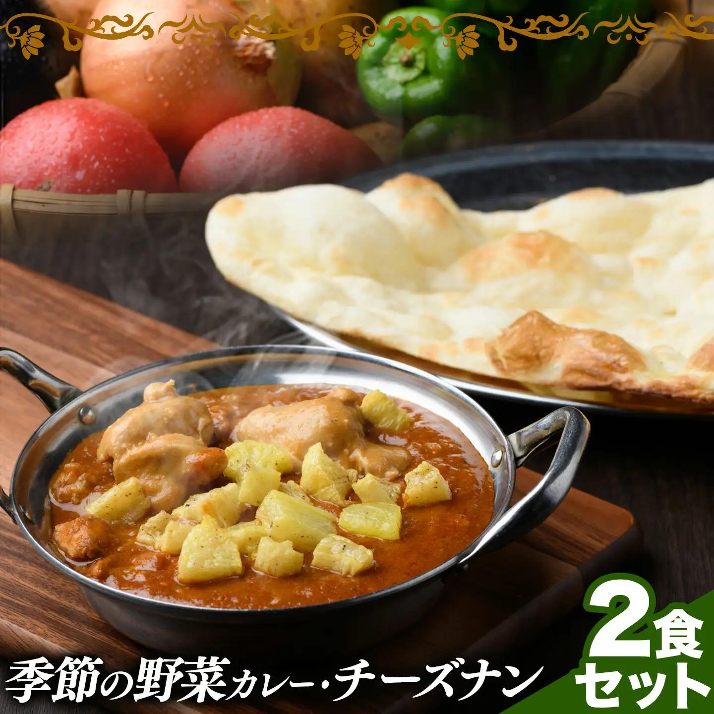 季節の野菜カレー チーズナン 2食セット 野菜 カレー ベジタブルカレーチーズ ナン インド 本格的 ジャムナコーポレーション株式会社