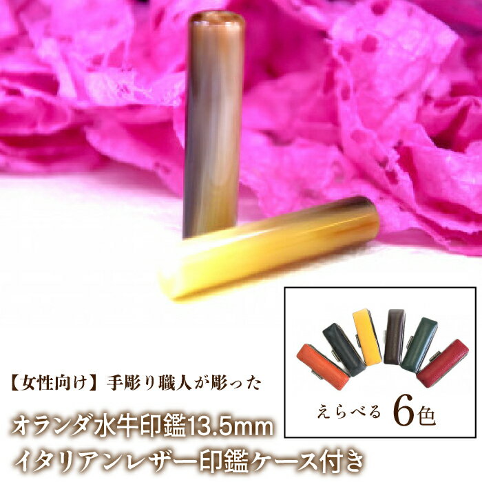 【ふるさと納税】【女性向け】手彫り職人が彫ったオランダ水牛印鑑13.5mm イタリアンレザ－印鑑ケース付き ふるさと納税 印鑑 水牛 はんこ 実印 認印 銀行印 イタリアンレザー 印鑑ケース付 13.5mm 女性向け 山梨県 鳴沢村 送料無料 NST009