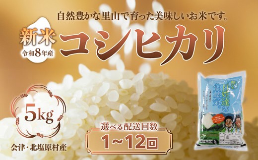 
                  【先行予約/令和8年産 新米】【選べる配送回数】会津・北塩原村産「コシヒカリ」5kg（大塩棚田米・標高500ｍ里山栽培）【 ふるさと納税 人気 おすすめ ランキング 新米 精米 ブランド米 銘柄米 コシヒカリ こしひかり 定期便 大塩棚田米 福島 会津 裏磐梯 北塩原 送料無料】 KBK024-v
                