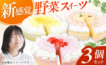 野菜スイーツの名店 ポタジエ監修 ケーキ3個セット / スイーツ すいーつ けーき ケーキ お菓子 デザート でざーと おかし [AFAK278]