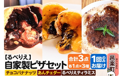 自家製ピザ チョコバナナッツ＋あんチェダー＋るべりえティラミス 各1点 計3点セット【冷凍】邑楽町 るべりえ [ピザ 冷凍 スイーツ デザート 揚げピザ pizza ピッツァ イタリアン イタリア料理 手作り 惣菜 パーティ 誕生日 おもてなし クリスマス 群馬県]