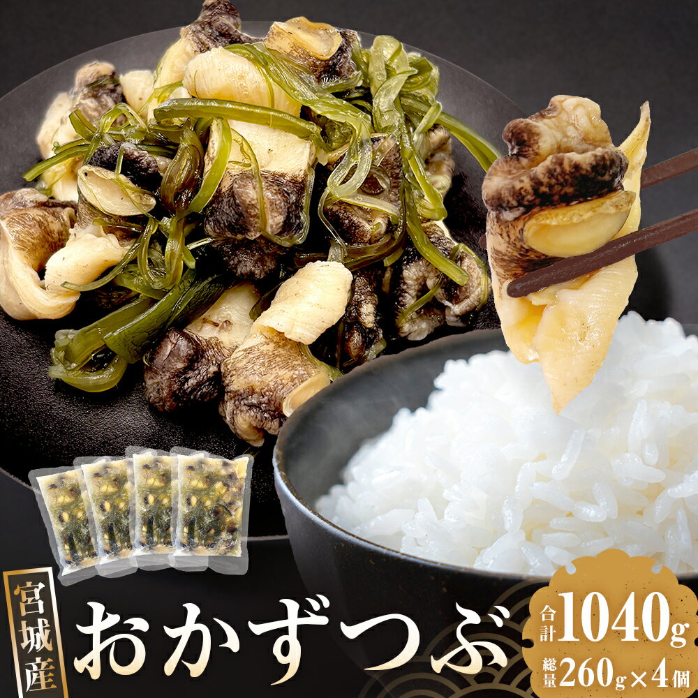 【ふるさと納税】おかずつぶ 約1kg ( 260g × 4袋 ) 宮城県産 ボイルつぶ むき身 アヤボラ貝 つぶ貝 茎わかめ ご飯のお供 おつまみ 味付き 冷凍 小分け 惣菜 おかず ツブ貝 わかめ ワカメ 魚介 海鮮 贈り物 プレゼント 熨斗対応可 宮城県 宮城 石巻市 石巻