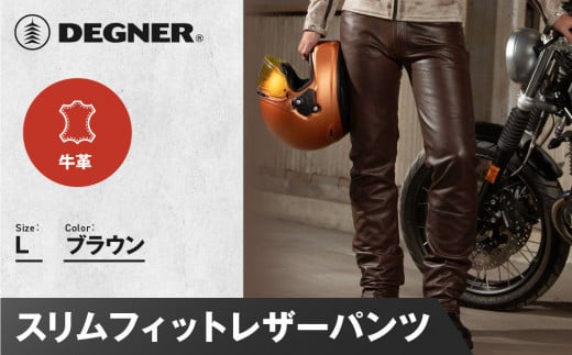 【デグナー】スリムフィットレザーパンツ[DP-18A] ブラウン 〈Lサイズ〉［ 京都 八王子 バイクギア 牛革 パンツ ズボン ファッション 服 人気 おすすめ 革 レザー ツーリング ライダー バイカー バイク ブランド メーカー ギア パーツ 送料無料 ふるさと納税 ］