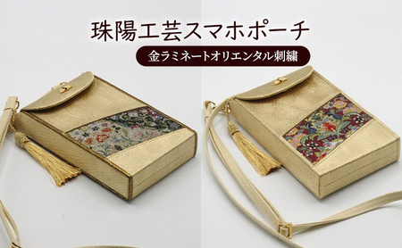 ポーチ 珠陽工芸スマホポーチ 金ラミネートオリエンタル刺繍 スマホポーチ スマホケース 小物入れ カードケース ポケット付き 刺繍 刺しゅう ファッション 雑貨 東京  B柄（赤系）