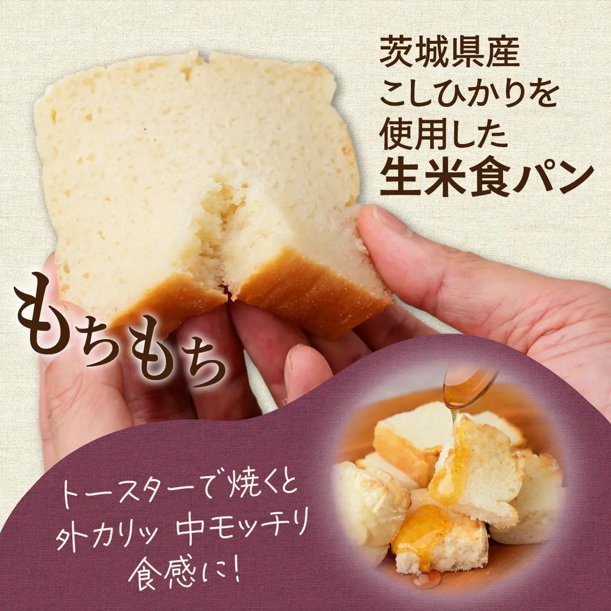 生米食ぱん 茨城県産こしひかり100% プレーン2本 | パン 食パン 朝食 グルテンフリー