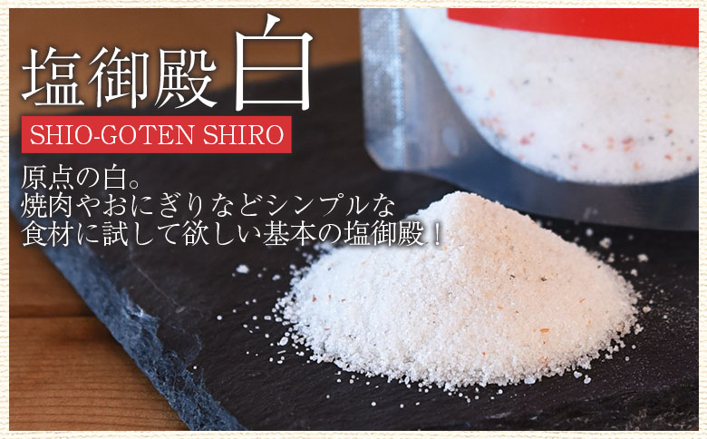  ＜我生天味噌と塩御殿(白)のセット＞ 調味料 しお スパイス みそ 鍋 料理【MI707-gs】【我生庵】