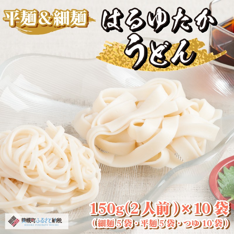 
大人気の北海道小麦使用「はるゆたかうどん　平麺＆細麺 つゆ付き」 ふるさと納税 人気 おすすめ ランキング はるゆたかうどん はるゆたか 小麦 うどん ウドン 細麺 平麺 セット 麺つゆ 北海道 美幌町 送料無料 BHRH016
