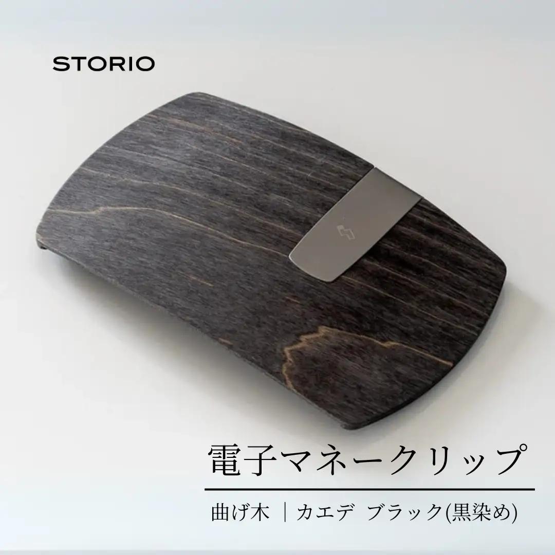 カエデ無垢材 曲げ木 電子マネークリップ ブラック ストーリオ | マネークリップ