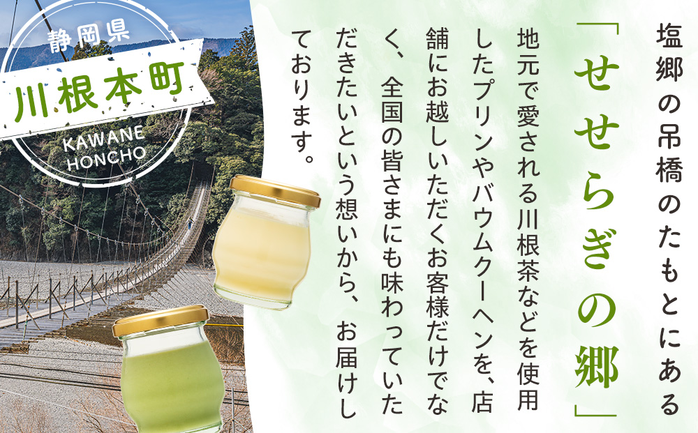 11-83 せせらぎの郷 川根プリン ６個入り