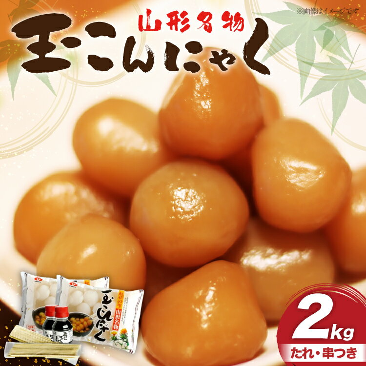 【ふるさと納税】こんにゃく 山形名物 玉こんにゃく 2kg 菅野食品 [tk06ayt180100 山形県 高畠町 小田部商店] こんにゃく 蒟蒻 パーティーセット コンニャク